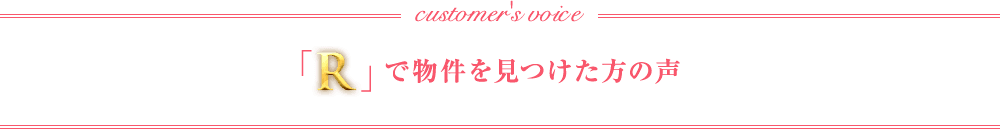 「R」で物件を見つけた方の声