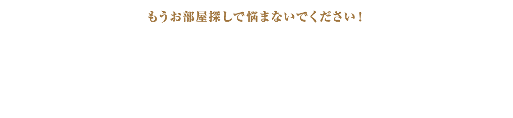 もうお部屋探しで悩まないでください！「R」ならそのお悩みを解決できます！