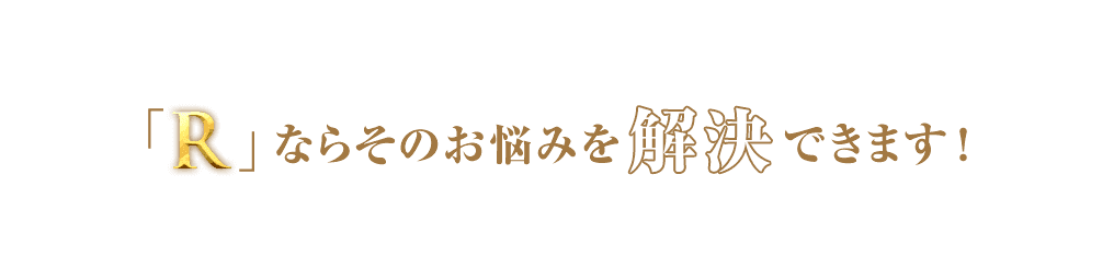 もうお部屋探しで悩まないでください！「R」ならそのお悩みを解決できます！