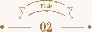 理由02