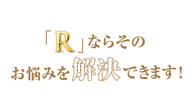 もうお部屋探しで悩まないでください！「R」ならそのお悩みを解決できます！