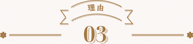 理由03