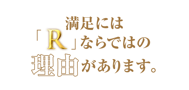 「R」ならそのお悩みを解決できます！